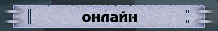 Онлайн